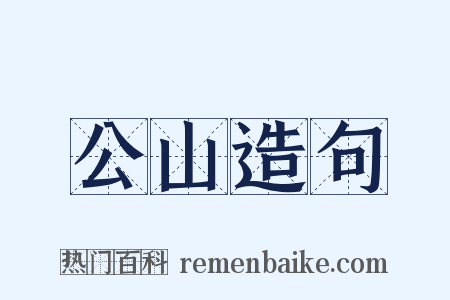 公山造句是什么意思的图片